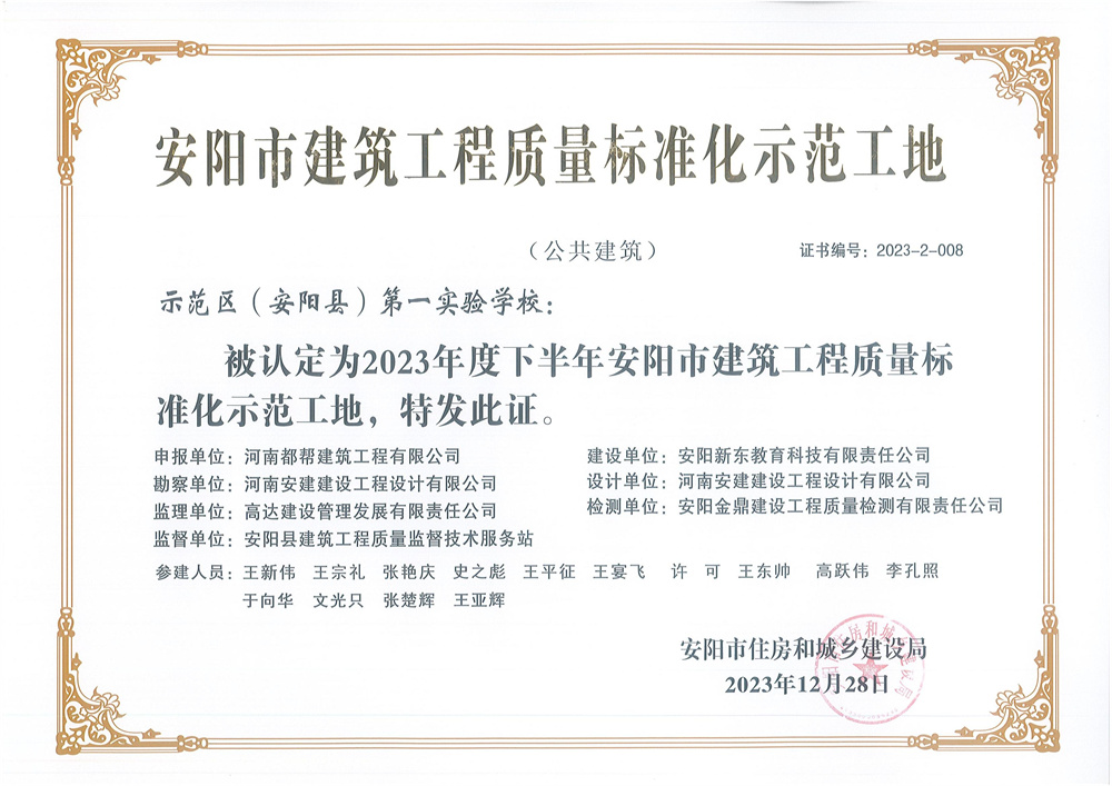 安陽市建筑工程質(zhì)量標(biāo)準(zhǔn)化示范工地