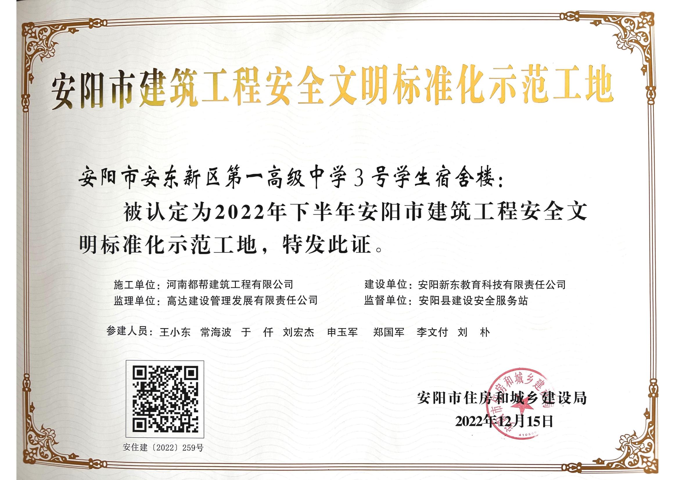2022年安陽(yáng)市安全文明標(biāo)準(zhǔn)化示范工地證書-一高宿舍樓