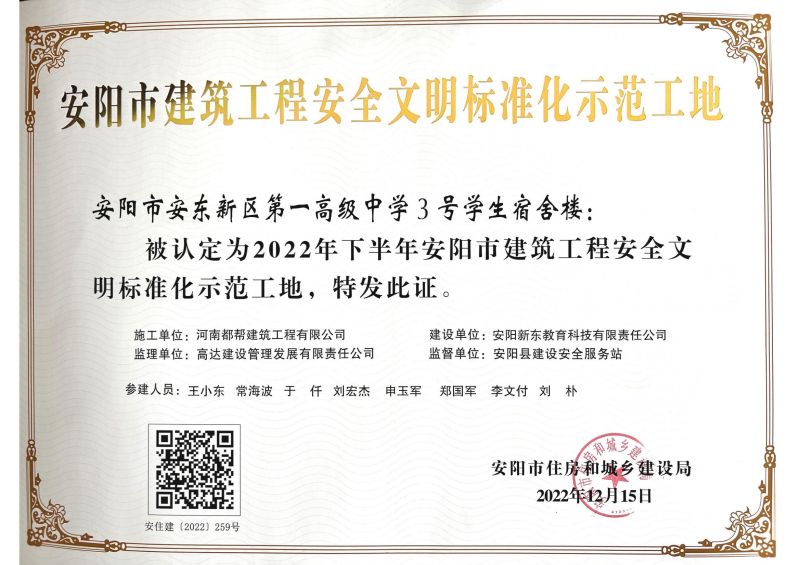 2022年安陽市安全文明標(biāo)準(zhǔn)化示范工地證書-一高宿舍樓