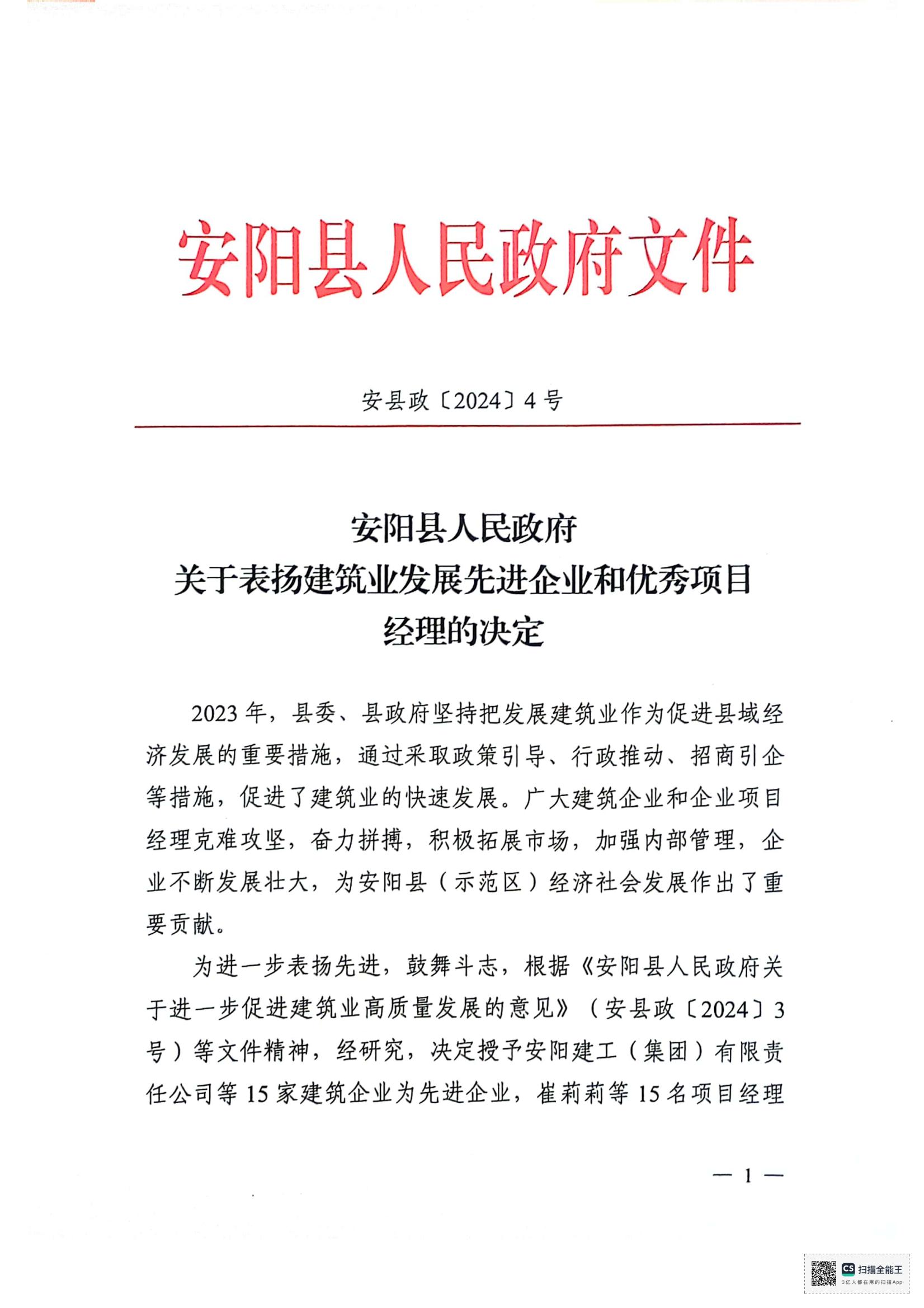 安陽(yáng)縣人民政府關(guān)于表?yè)P(yáng)建筑業(yè)發(fā)展先 進(jìn)企業(yè)和優(yōu) 秀項(xiàng)目經(jīng)理的決定